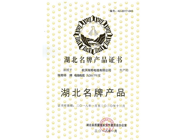 湖北省名牌证书