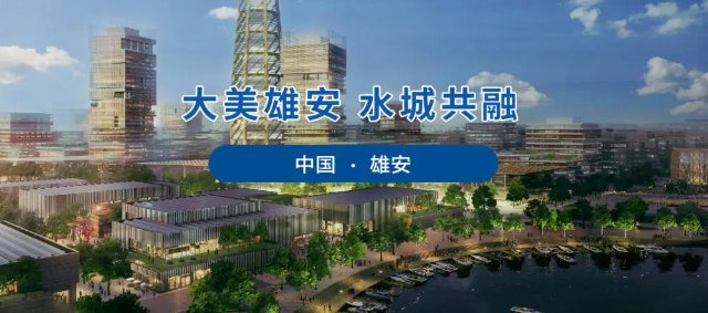 助力国家千年大计 航天瑞奇电缆有限公司入围雄安新区大宗建材集采目录